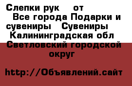 Слепки рук 3D от Arthouse3D - Все города Подарки и сувениры » Сувениры   . Калининградская обл.,Светловский городской округ 